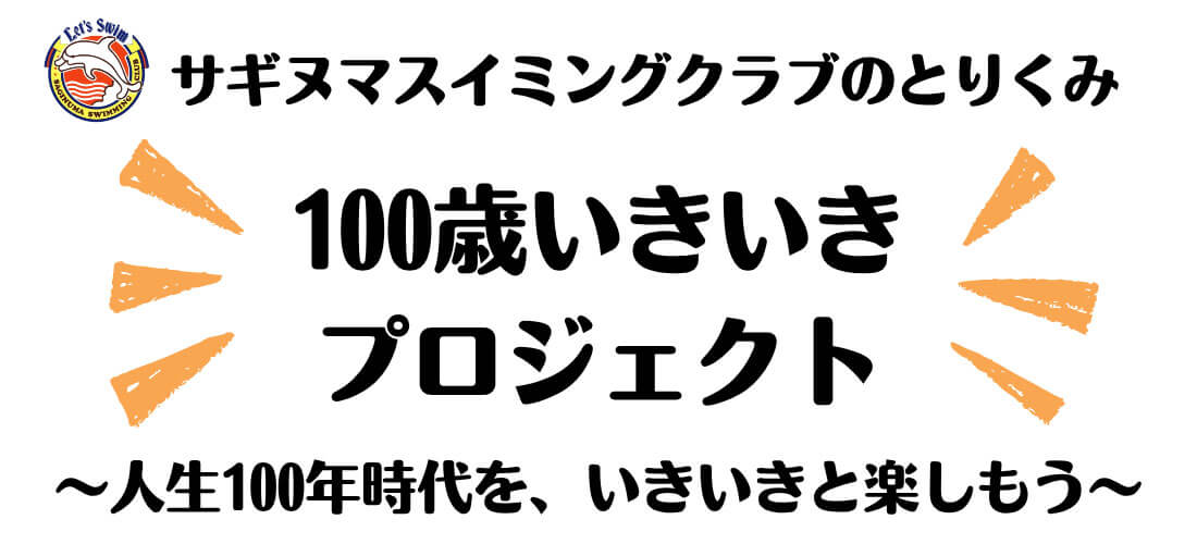 100歳いきいきプロジェクト