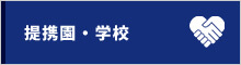 提携園|川崎(宮前平・鷺沼・宮崎台)、横浜(都筑区・北山田・青葉区)エリアの子ども・ジュニアの水泳指導