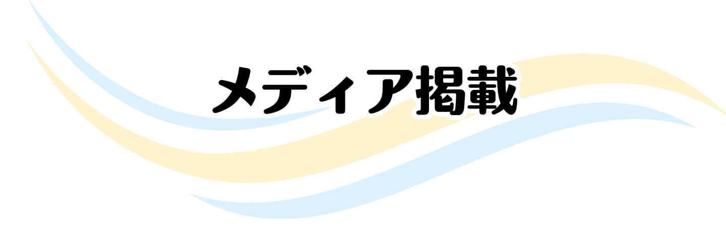 メディア掲載