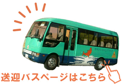 送迎バス|子ども・キッズ・ジュニア向けスイミング教室