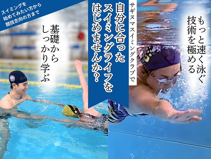 成人コース・日曜マスターズコース|川崎(宮前平・鷺沼・宮崎台)、横浜(都筑区・北山田・青葉区)エリアの水泳スイミングクラブ