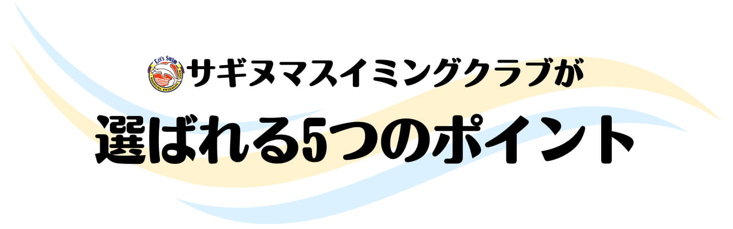 選ばれる5つのポイント|子ども・キッズ・ジュニア