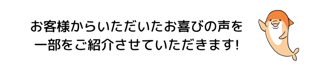 お客様からいただいたお喜びの声を一部をご紹介させていただきます!