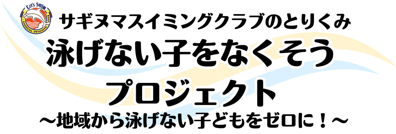 泳げない子をなくそうプロジェクト