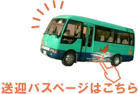送迎バス|子ども・キッズ・ジュニア向けスイミング教室