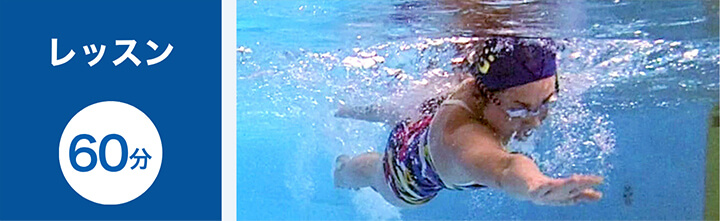 成人コース|川崎(宮前平・鷺沼・宮崎台)、横浜(都筑区・北山田・青葉区)エリアの水泳スイミングクラブ